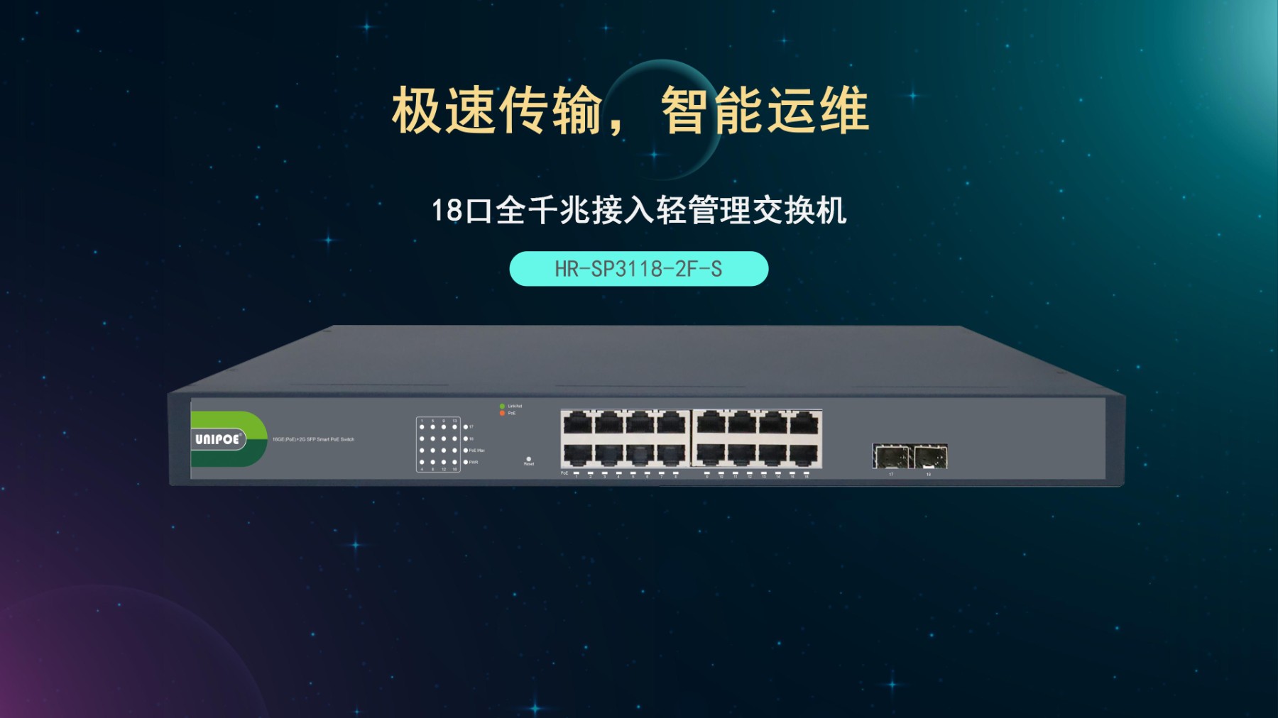 HR-SP3118-2F-S轻管理交换机PC端海报_01.jpg